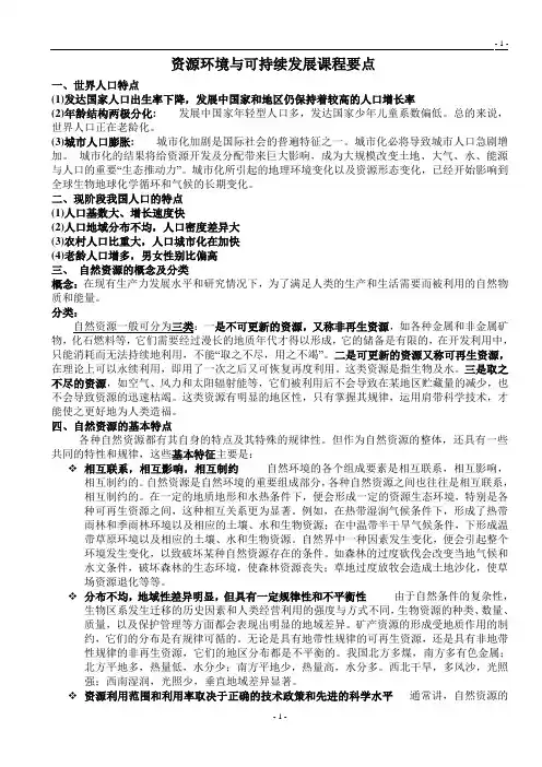 资源环境与可持续发展课程要点讲解