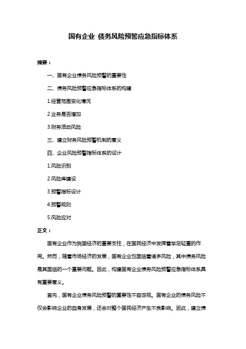 国有企业 债务风险预警应急指标体系