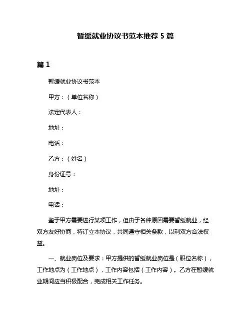 暂缓就业协议书范本推荐5篇