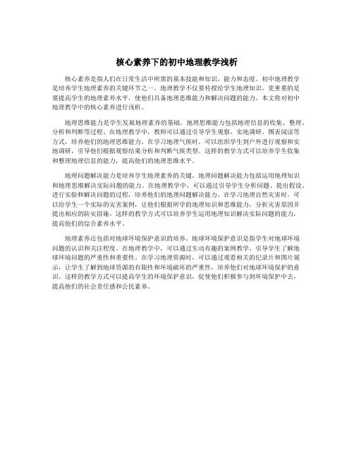核心素养下的初中地理教学浅析