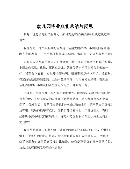 幼儿园毕业典礼总结与反思