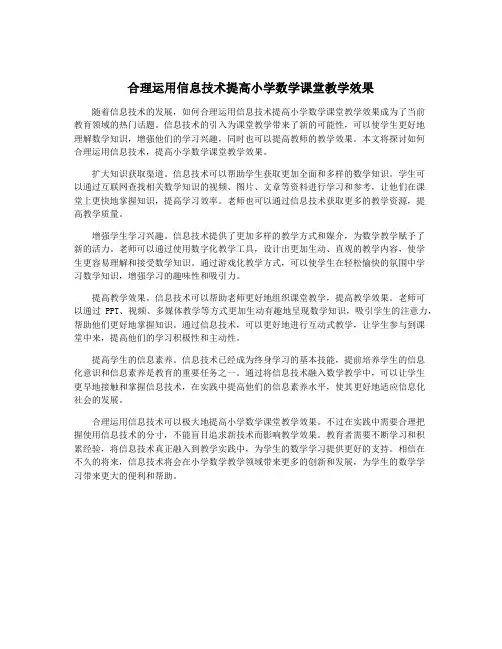 合理运用信息技术提高小学数学课堂教学效果