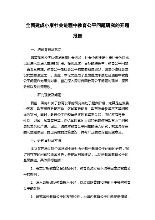 全面建成小康社会进程中教育公平问题研究的开题报告