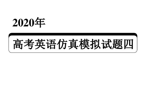 2020届高考英语仿真模拟试题四