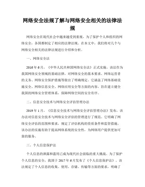 网络安全法规了解与网络安全相关的法律法规