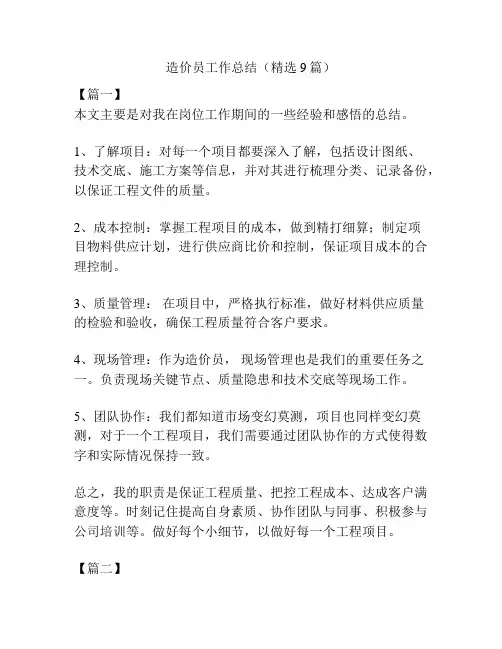 造价员工作总结(精选9篇)