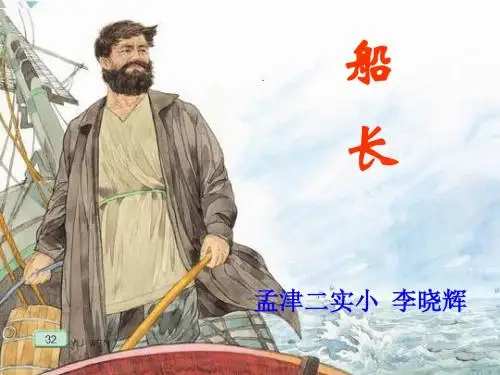 《船长》课件ppt