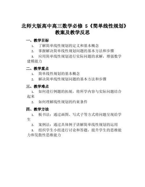 北师大版高中高三数学必修5《简单线性规划》教案及教学反思