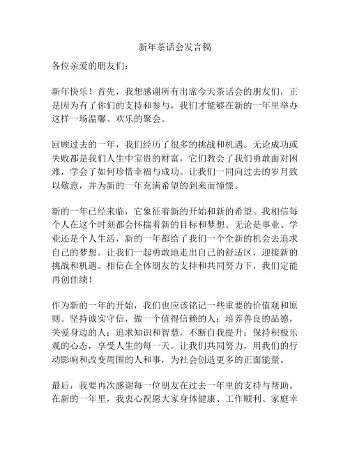 新年茶话会发言稿