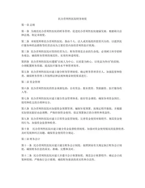 民办营利性医院财务制度