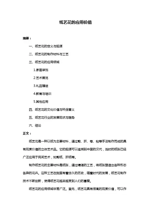 纸艺花的应用价值