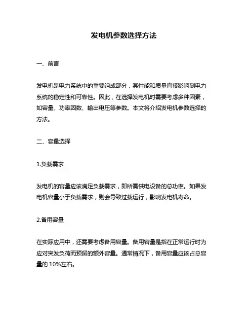 发电机参数选择方法