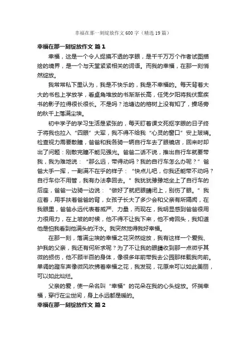幸福在那一刻绽放作文600字（精选19篇）