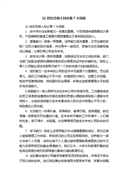 21世纪合格人材必备7大技能