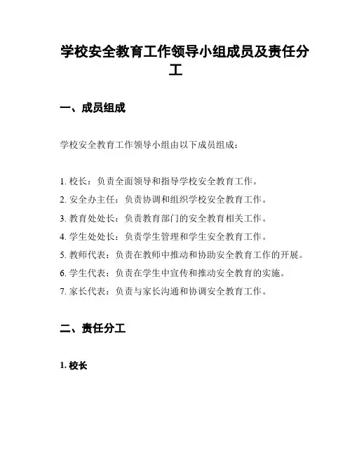 学校安全教育工作领导小组成员及责任分工