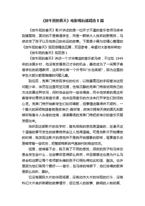 《放牛班的春天》电影观后感精选5篇
