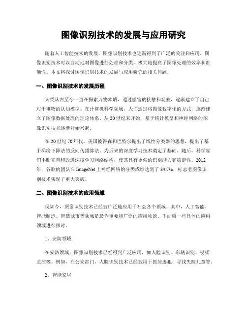 图像识别技术的发展与应用研究