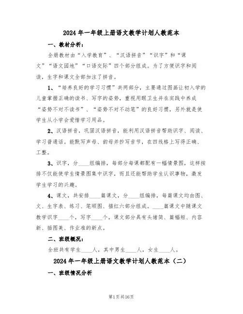 2024年一年级上册语文教学计划人教范本(三篇)