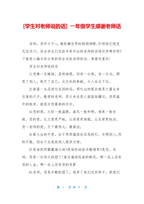 [学生对老师说的话] 一年级学生感谢老师话