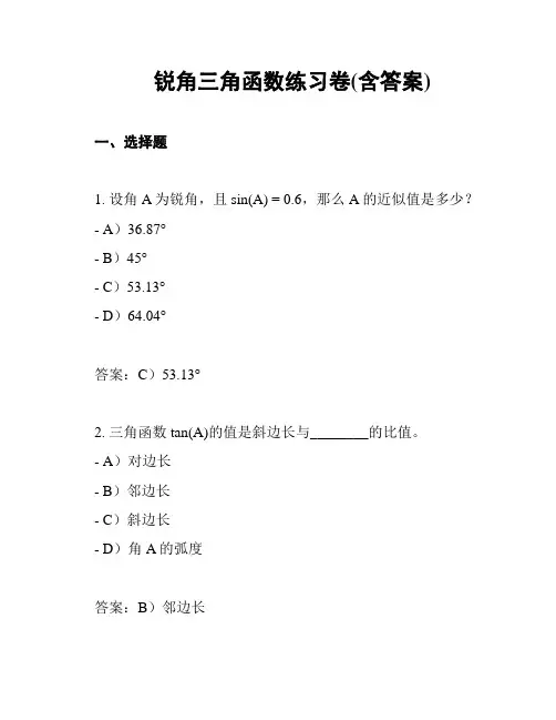 锐角三角函数练习卷(含答案)