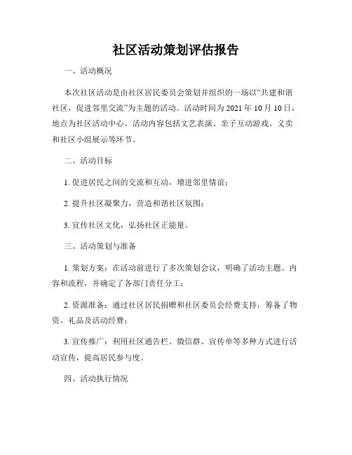 社区活动策划评估报告