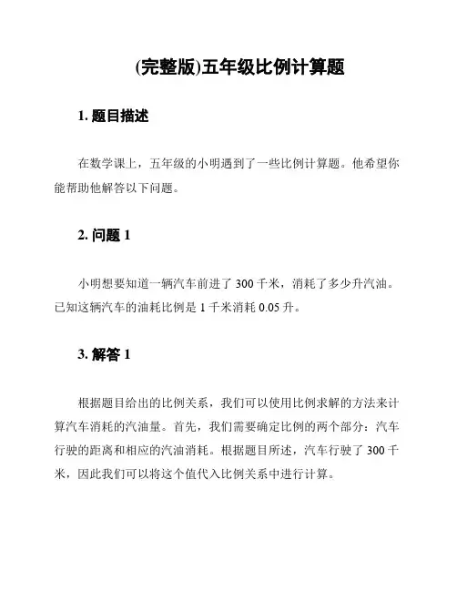 (完整版)五年级比例计算题