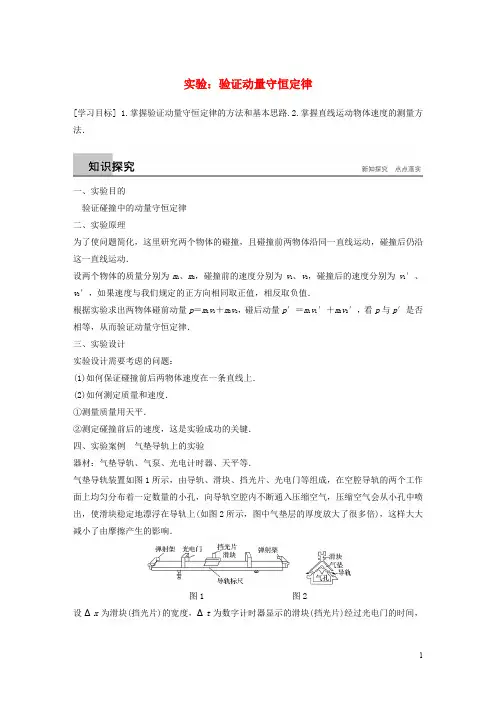 高中物理 第一章 碰撞与动量守恒 实验 验证动量守恒定律同步备课教学案 粤教版选修35