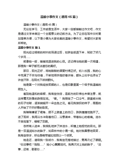 温暖小事作文（通用45篇）