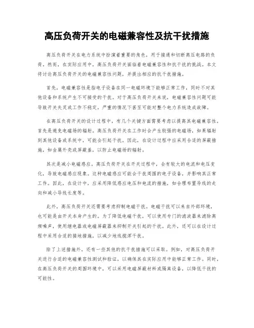 高压负荷开关的电磁兼容性及抗干扰措施