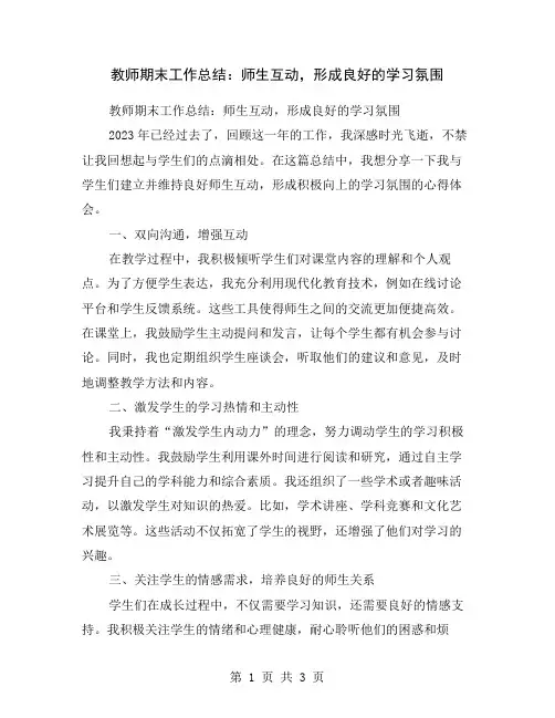 教师期末工作总结：师生互动,形成良好的学习氛围