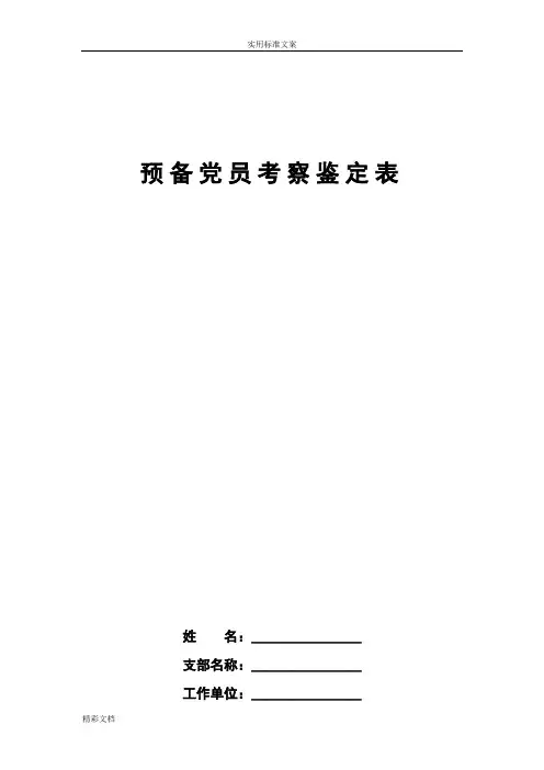 预备党员的考察鉴定表(实用实用标准空白表)
