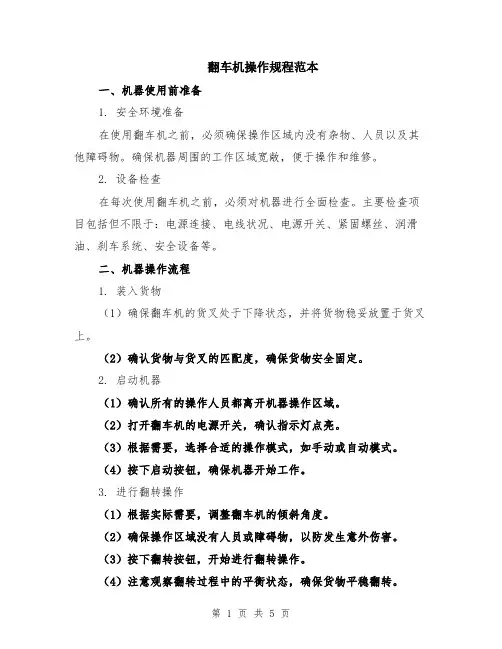翻车机操作规程范本（2篇）