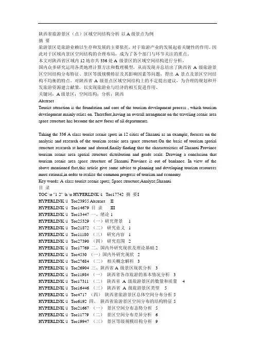 陕西省旅游景区(点)区域空间结构分析-以A级景点为例
