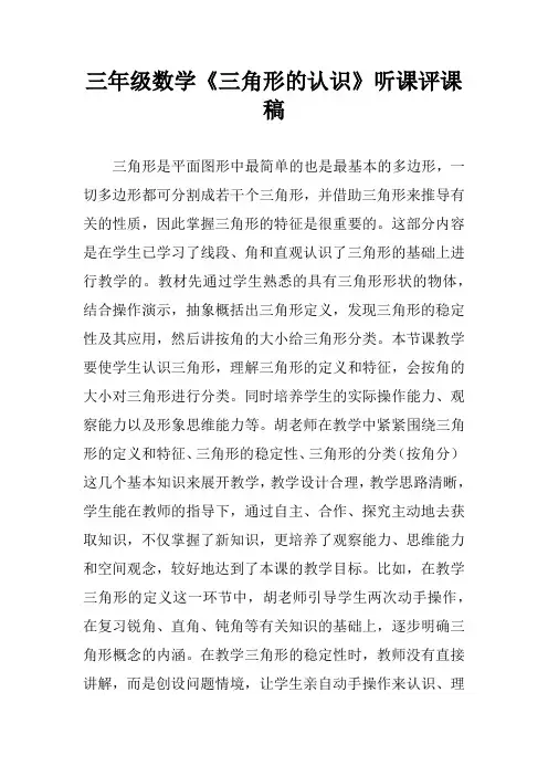 三年级数学《三角形的认识》听课评课稿