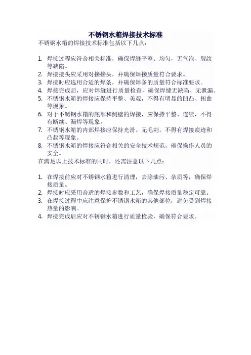不锈钢水箱焊接技术标准
