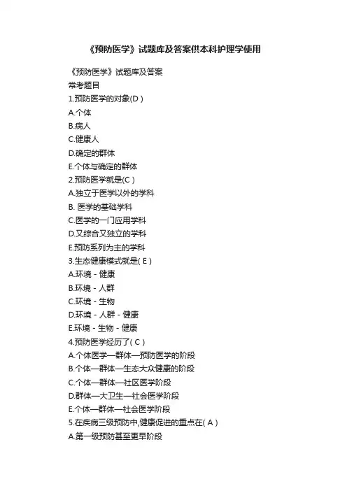 《预防医学》试题库及答案供本科护理学使用