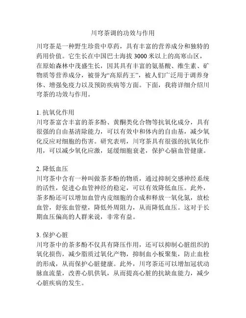 川穹茶调的功效与作用