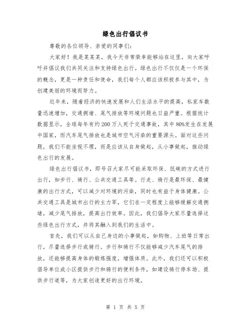 绿色出行倡议书(三篇)