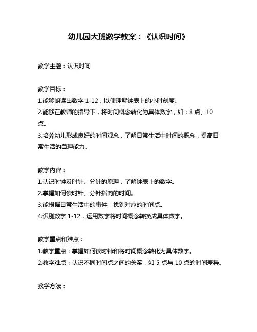 幼儿园大班数学教案：《认识时间》