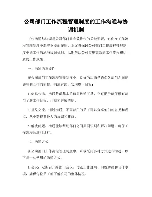 公司部门工作流程管理制度的工作沟通与协调机制