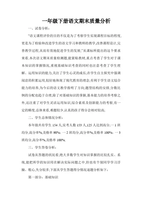 小学一年级下册语文期末考试质量分析