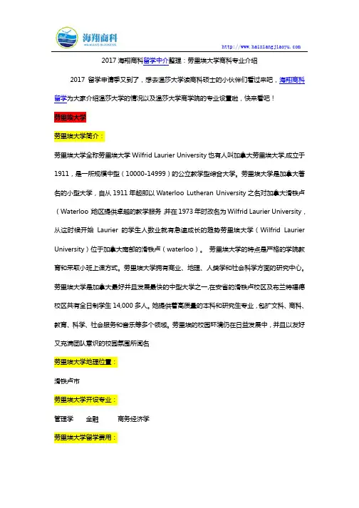 2017海翔商科留学中介整理：劳里埃大学商科专业介绍