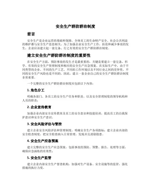 安全生产群防群治制度[1]