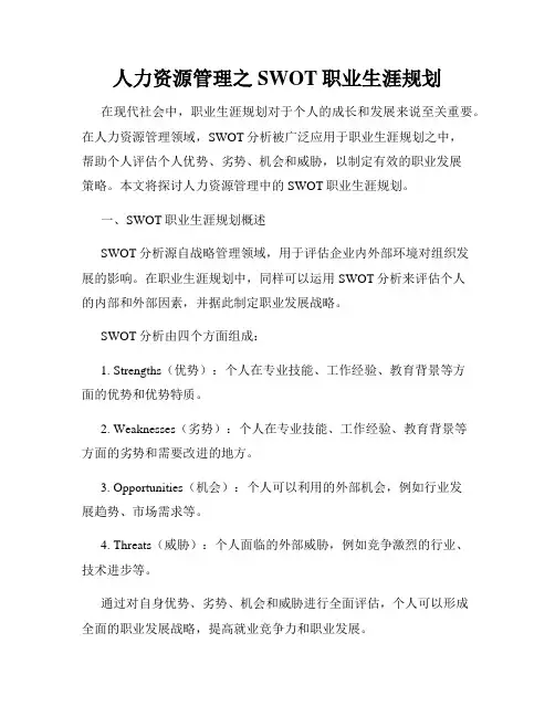 人力资源管理之SWOT职业生涯规划