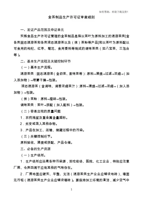含茶制品生产许可证审查细则