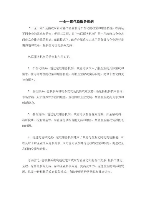 一企一策 包联服务机制