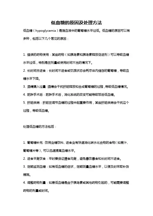 低血糖的原因及处理方法