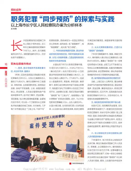 职务犯罪“同步预防”的探索与实践