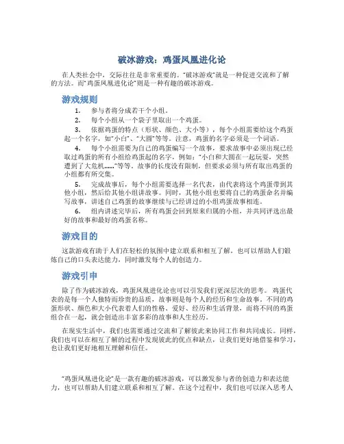破冰游戏鸡蛋凤凰进化论