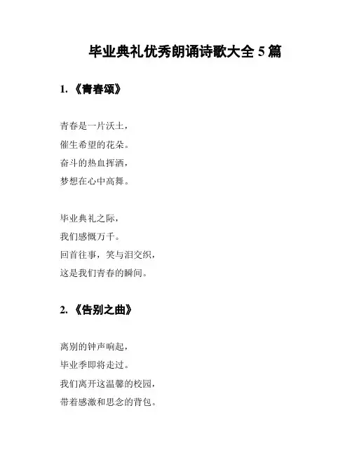 毕业典礼优秀朗诵诗歌大全5篇